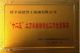 2013年12月，由福建省科技廳評定，決定授牌福建晉工機械有限公司為福建省土石方機械企業(yè)工程技術研究中心 。<br> 								獲評2015中國機械工業(yè)科學技術獎二等獎。