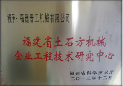 2013年12月，由福建省科技廳評定，決定授牌福建晉工機械有限公司為福建省土石方機械企業(yè)工程技術研究中心 。<br> 								獲評2015中國機械工業(yè)科學技術獎二等獎。