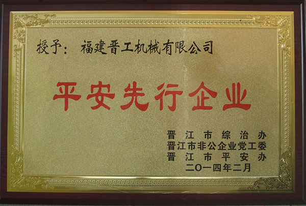 平安先行企業(yè)